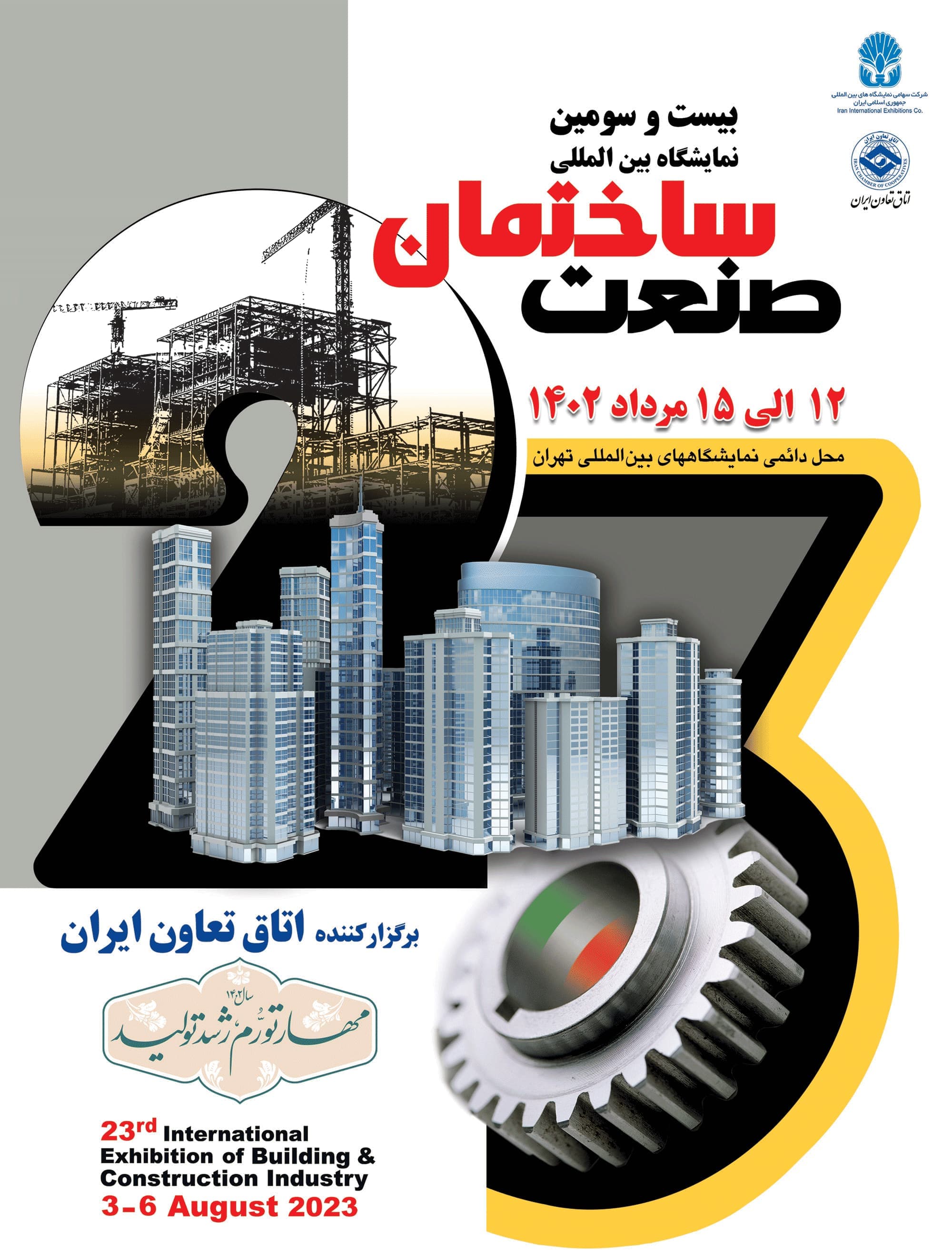 بیست و سومین نمایشگاه بین المللی صنعت ساختمان تهران.